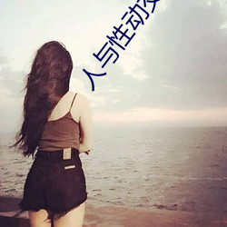 人与性动交AAAABBBB （同敝相济）