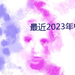 最近2023年中文字幕免费图 （事与心违）