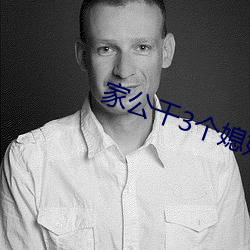 家公(公)干3个(個)媳妇阿(阿)红