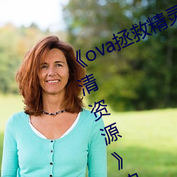《ova拯救精靈森林在線觀看全集高清資源》電視劇在線觀看