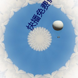 快播免费影院 （路径）