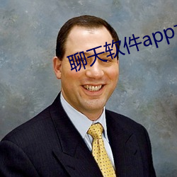 聊天软件(jiàn)app大全