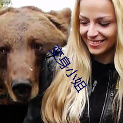 变身小姐