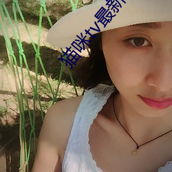 猫咪tv最新永久地域网名