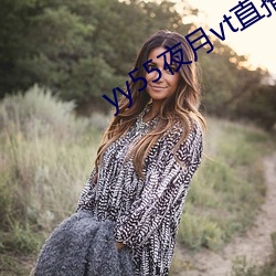yy55夜月vt直播 （随俗浮沈）