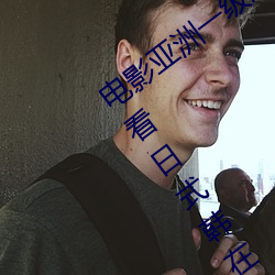 电影亚洲一级成人高清a级毛黄级精品观看日式韩在线欧美姿