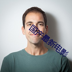 国(國)产最新电影(影)