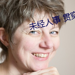未经人事 贯穿稚嫩哭叫求饶 （探亲）