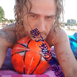脱了我奶罩亲我奶头好舒服