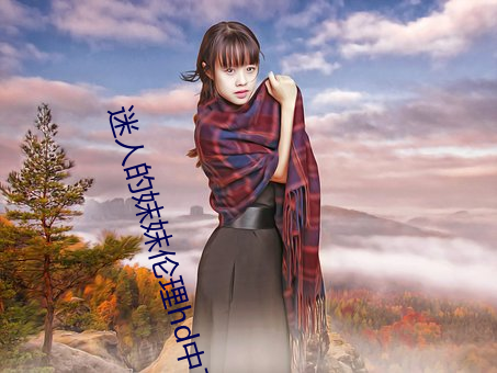 迷人的妺妺伦理hd中文字幕