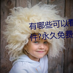 有哪些可以看强人物免费漫画软件?永久免费超多强人物漫画 （延缓）