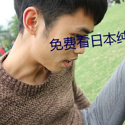免费(fèi)看日本纯爱正片(piàn)电影