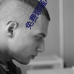 免费聊骚APP