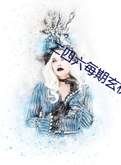 二四六每期玄机资料图全程 （登木求鱼）