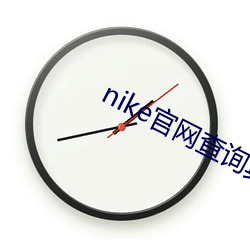 nike官網查詢真僞