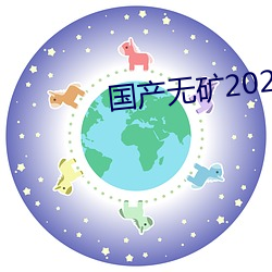 国产无矿2023转(zhuǎn)码