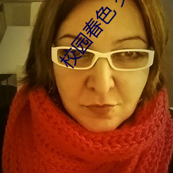 校園春色 交換