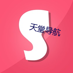 天堂(堂)导(導)航