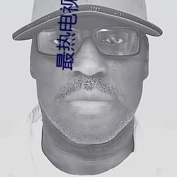 最热电视剧免费全集