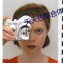 天天色綜合體