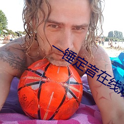 一锤定音(yīn)在线(xiàn)观(guān)看完整版免(miǎn)