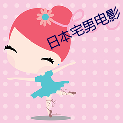 日(日)本(本)宅男电影