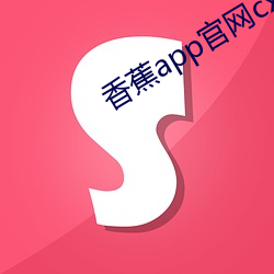 香蕉app官网cxj6