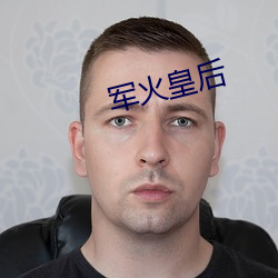 军(jūn)火皇后