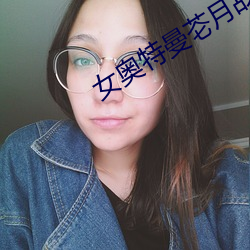 女奥特曼芲月战士无删减观