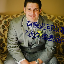 有(有)哪些(些)可以看强人物(物)免(免)费漫(漫)画(畫)软(軟)件?永久免费(費)超多(多)强人(人)物漫画