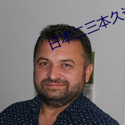 日本二三本久道不卡免费 （步法）