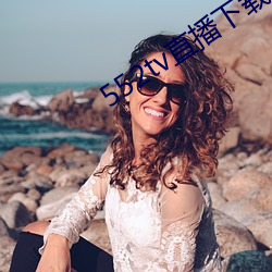 552tv直播下載安裝