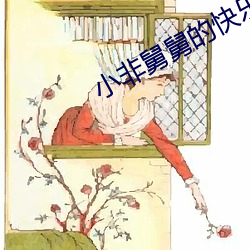 小非舅舅的快乐(樂)新年