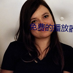 免费的播放器