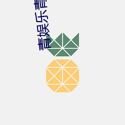 青娱乐青青草