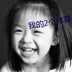 我(wǒ)的(de)2个体育老公严(yán)