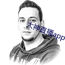 大神直播(播)app下载