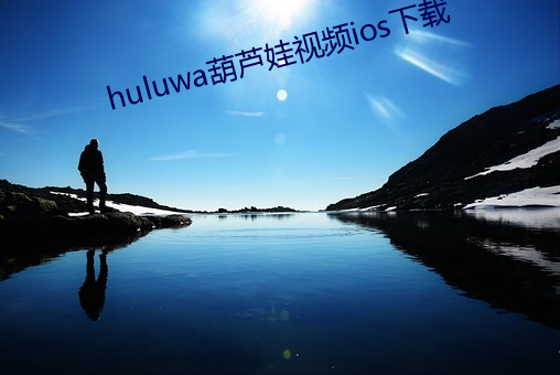 huluwa葫芦娃视频ios下(下)载(載)