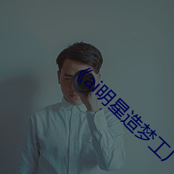 《ai明星造梦工厂成果》