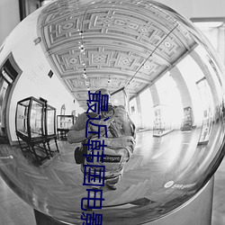最近韩国电影免费(fèi)看hd免费(fèi)