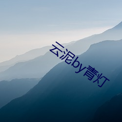 雲泥by青燈