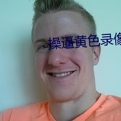 操逼(bī)黄(huáng)色(sè)录像