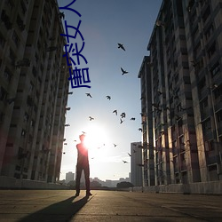 唐(táng)突女(nǚ)人(rén)