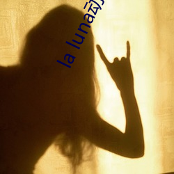 la luna动画(huà)片(piàn)剧(jù)情(qíng)介绍