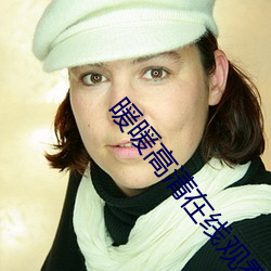 暖暖高清在线观看免费完整更新