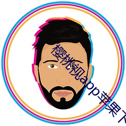 櫻桃視app蘋果下載