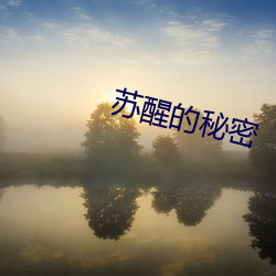 蘇醒的秘密