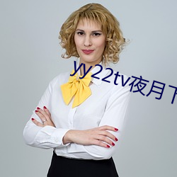 yy22tv夜月下载