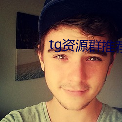 tg资源群推荐 （苛捐杂税）
