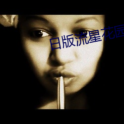 日版流星花园